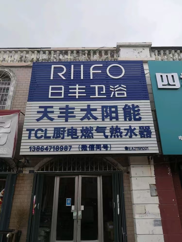 东营区天丰电器经营部的图标