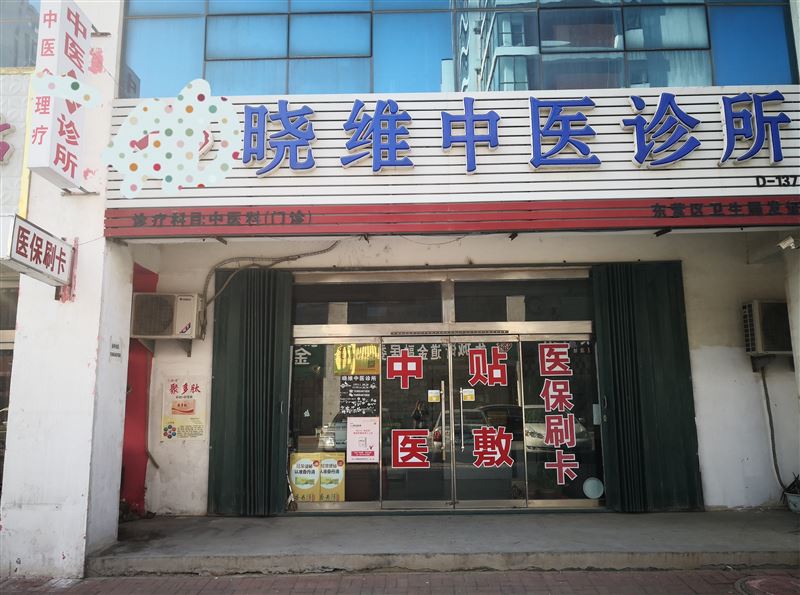 《晓维中医诊所》中医文化博大精深、源远流长